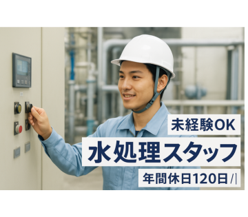 夜勤シフトで手当充実【水処理管理スタッフ】昇給・賞与あり◎ 定着...