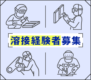 経験がなくてもOK！資格取得可能◎【トラック荷台の骨格溶接】正社...