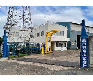黒田興業株式会社／川崎支店