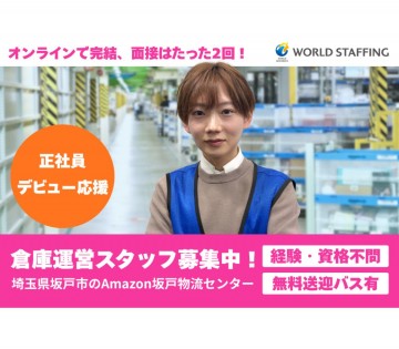株式会社ワールドスタッフィング　ロジスティクス事業部