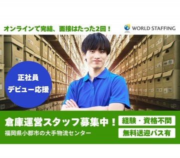 株式会社ワールドスタッフィング　ロジスティクス事業部
