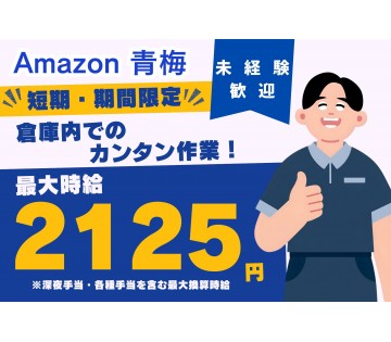 最大換算時給2,125円！短期「Amazon青梅×かんたん軽作業...