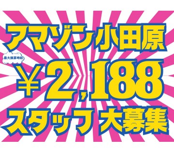 【最大時給2,188円】短期でがっつり稼ぎたい方にオススメ◎Am...