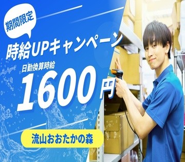 今だけ時給UP！換算時給1,600円×日勤「アマゾン流山おおたか...