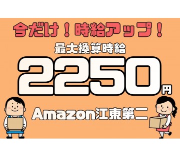 期間限定「最大換算時給2,250円×Amazon江東第二」仕分け...