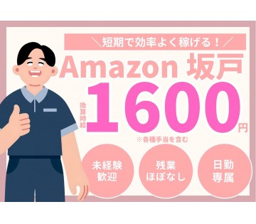 「Amazon坂戸×短期でガッツリ」換算時給1,600円！車通勤...