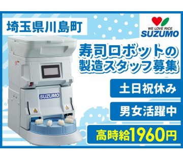 寿司ロボットなどの食品加工機械の組立／土日祝日休み★年間休日12...