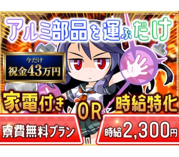 ★入社祝金43万円！月収47万円可／時給2,300円orずっと寮...