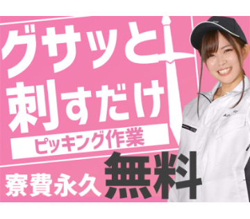 【祝金43万円】選べる条件①時給2,000円＋寮費無料②時給2,...