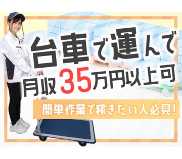 高時給2,000円＆寮完備【台車で運ぶだけ】⇒採用率超アップ中！