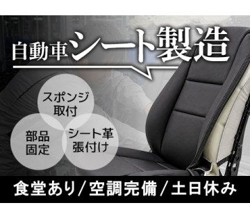 高時給1800円！【車のシートの組付け】土日休み／未経験OK／和...