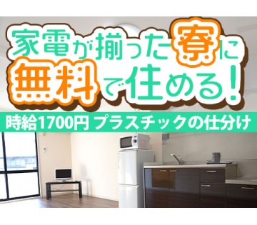 【デンソーグループ】★寮費無料＆月収30万円以上可★「分けるだけ...