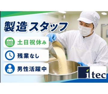 ≪日勤or2交替！＆平日のみ≫食品工場での製造スタッフ／20代～...