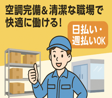 空調完備＆清潔な職場で快適に働ける！【最新設備の倉庫でリーチフォ...