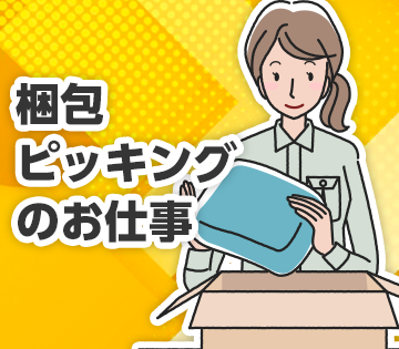 【20代,30代活躍中】週4日～OK！【雑貨商品の倉庫内作業スタ...