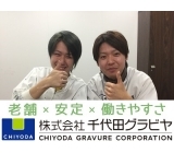 株式会社千代田グラビヤ 潮来工場