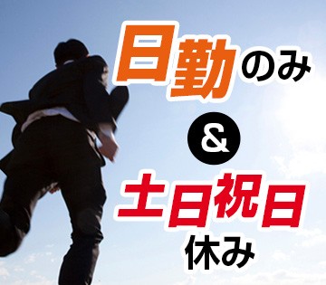 【20代,30代活躍中】【月収23万！】日勤＆土日祝休み♪車通勤...