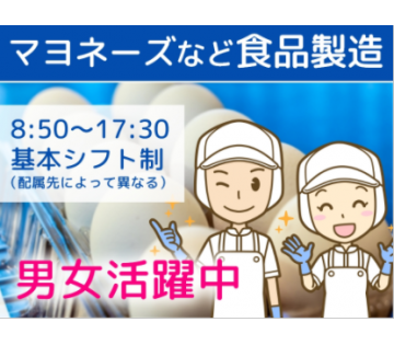 株式会社イカイアウトソーシング の工場 製造業求人情報 豊田市 豊田市 お馴染みマヨネーズ赤ちゃんのト 工場ワークス で正社員 派遣の仕事 探し