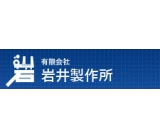 有限会社岩井製作所