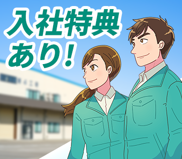 今だけ！寮費補助の入社特典あり◎【オイルシールの製造】紹介料最大...
