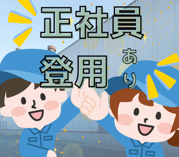 ＼正社員登用前提／時給1600円！【ブレーキ液などの自動車向け液...