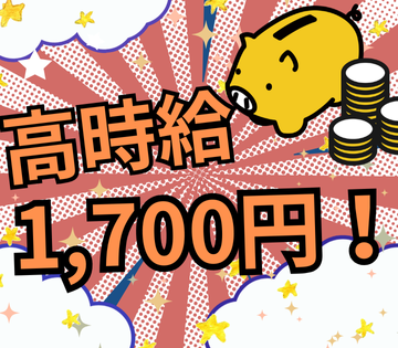 未経験でも時給1700円！早朝と日中だけ＊フォークリフト作業