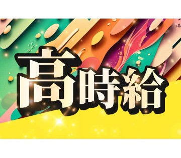 ★高時給★月収例30万円以上！未経験OK【ホイールのバリ取りや仕...