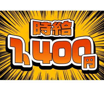 レンタル機材の洗浄・仕分け作業／時給1400円／寮完備／未経験可...