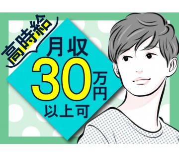 カンタンな作業で月収32万円以上目指せる！土日休み【タイヤの製造...