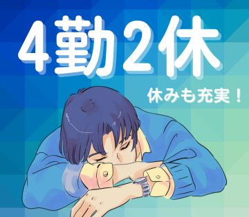 【20代,30代活躍中】4勤2休で休みも充実！月収例29万円以上...