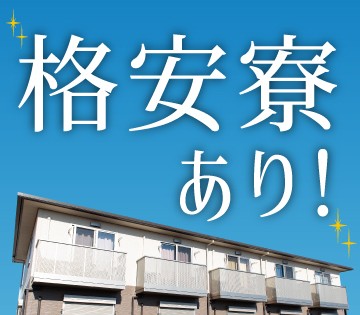 【上越市】正社員募集◆寮費15000円！未経験OK◆自動車や二輪...