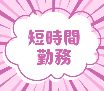 アルバイトイメージ画像