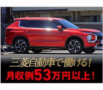 【三菱自動車で働ける】月収例53万円以上！さらに今だけ、入社後か...