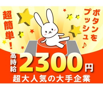 【20代,30代活躍中】【7月入社まで限定！】☆軽作業のみで月収...