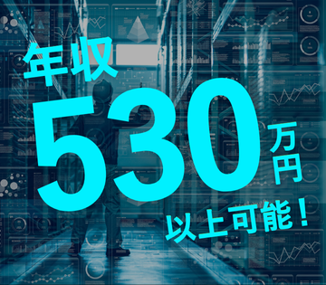 【1年目から年収532万円以上可能】寮費・水道光熱費はずっと無料...
