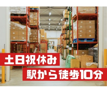 シンプルな軽作業で月収例25万円★【製品のピッキングなど】日勤×...