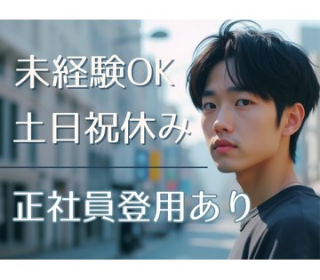 【空調完備で快適◆土日祝休み】日勤のみ◆未経験OK◆20代・30...