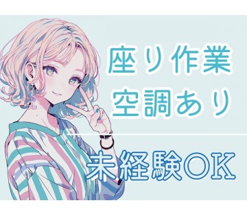 【土日祝休み◆冷暖房完備】20代～40代の男女活躍中！ 力仕事な...