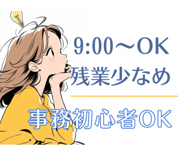 【一般事務】月収22万×平日のみ×9時スタートもOK／勤務時間相...