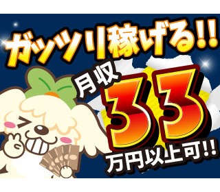 【20代,30代活躍中】＜寮完備＞未経験でも月収33万円可能【製...