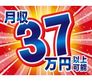 【20代,30代活躍中】＜寮完備＞未経験でも高収入・月収37万円...