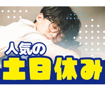 【20代,30代活躍中】年間休日120日！家具家電付きの寮完備◎...