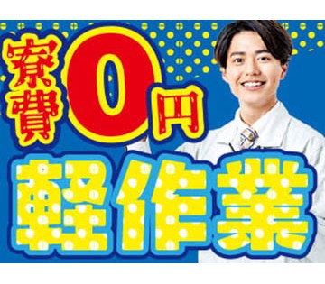 【寮費無料】◆未経験でも安心の簡単作業／年間休日159日＜印刷機...