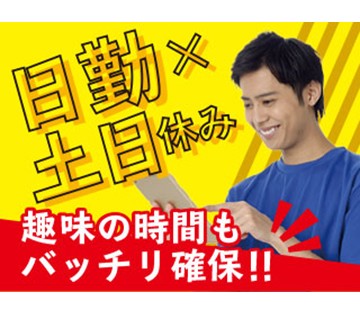 【20代,30代活躍中】月収例27万円◎未経験OK！【機械の保守...