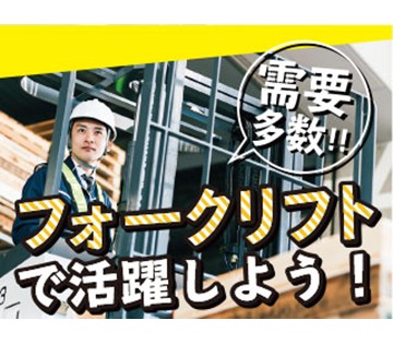 【20代,30代活躍中】フォークリフトの資格が活かせる！未経験O...