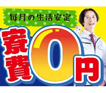 【20代,30代活躍中】寮費無料！月収例37万円！住まいも稼ぎも...