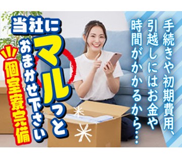 【20代,30代活躍中】家電付き寮完備！社内の即席麺食べ放題♪【...