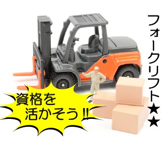 【20代,30代活躍中】【フォークリフトスタッフ募集！】資格を資...