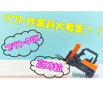 【カウンターリフトで運搬】【時給1400円】50代前半までの男性...