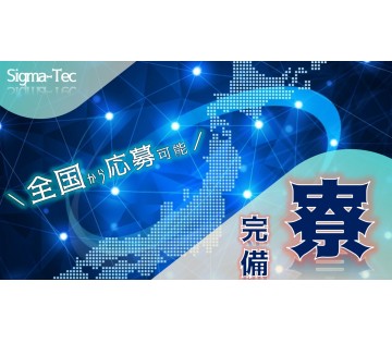株式会社シグマテック　大阪事業所